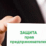 Уважаемые предприниматели! - Газета Вперёд
