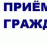 Прием иностранных граждан и лиц без гражданства в Государственном учреждении Тульской области "Центр временного размещения соотечественников" - Газета Вперёд
