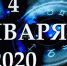 Гороскоп на 4 января - Газета Вперёд