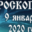 Гороскоп на 9 января - Газета Вперёд