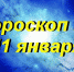 Гороскоп на 11 января 2020 - Газета Вперёд
