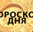 Гороскоп на 15 января - Газета Вперёд