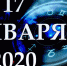 Гороскоп на 17 января - Газета Вперёд