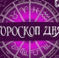 Гороскоп на 19 января - Газета Вперёд