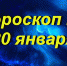 Гороскоп на 20 января - Газета Вперёд