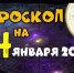 Гороскоп на 24 января - Газета Вперёд