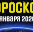 Гороскоп на 25 января - Газета Вперёд