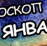 Гороскоп на сегодня - Газета Вперёд