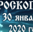 Гороскоп на 30 января - Газета Вперёд