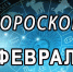 Гороскоп на 1 февраля - Газета Вперёд