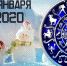 Гороскоп на 2 февраля - Газета Вперёд
