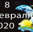 Гороскоп на 8 февраля - Газета Вперёд
