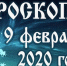 Гороскоп на 9 февраля - Газета Вперёд