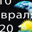 Гороскоп на 10 февраля - Газета Вперёд