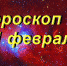 Гороскоп на 11 февраля - Газета Вперёд