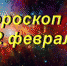 Гороскоп на 12 февраля - Газета Вперёд