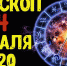 Гороскоп на 14 февраля - Газета Вперёд