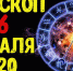 Гороскоп на 16 февраля - Газета Вперёд