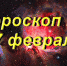 Гороскоп на 17 февраля - Газета Вперёд