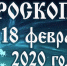 Гороскоп на 18 февраля - Газета Вперёд
