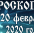 Гороскоп на 19 февраля - Газета Вперёд