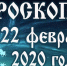 Гороскоп на 22 февраля - Газета Вперёд