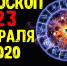 Гороскоп на 23 февраля - Газета Вперёд