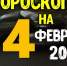 Гороскоп на 24 февраля - Газета Вперёд