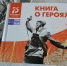 Почта России создала уникальную рукописную книгу о героях-почтовиках - Газета Вперёд