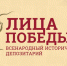 «Лица Победы» - Газета Вперёд