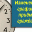 Изменение в графике приема - Газета Вперёд