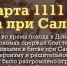 27 марта 1111 году русские дружины разбили половецкое войско - Газета Вперёд