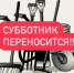 Субботник в Куркино переносится! - Газета Вперёд