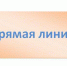 Куркинцы могут позвоните на «прямую линию» - Газета Вперёд