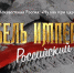 Эксперт: Фильм «Гибель Империи. Российский урок» - Газета Вперёд