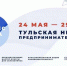 В Тульской области стартовала неделя предпринимательства - Газета Вперёд