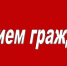 График проведения личных приемов на июнь - Газета Вперёд