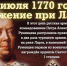 18 июля - Сражение при Ларге - Газета Вперёд